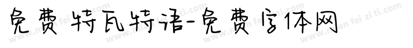 免费 特瓦特语字体转换